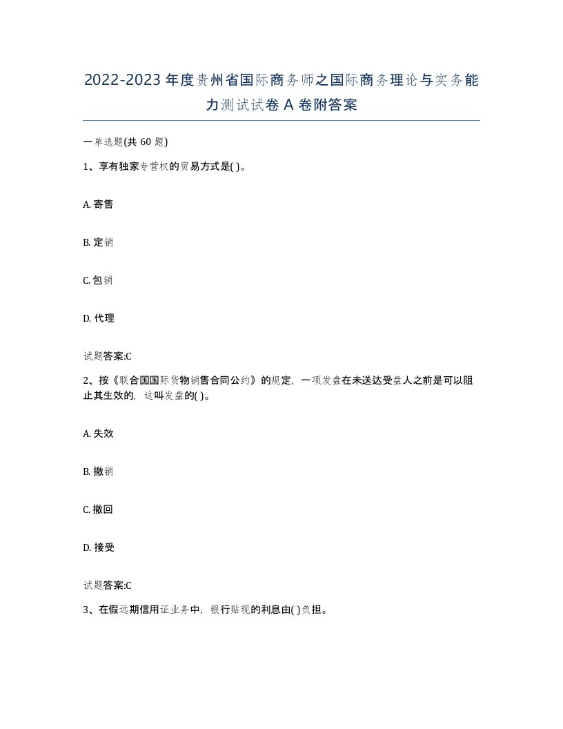 2022-2023年度贵州省国际商务师之国际商务理论与实务能力测试试卷A卷附答案