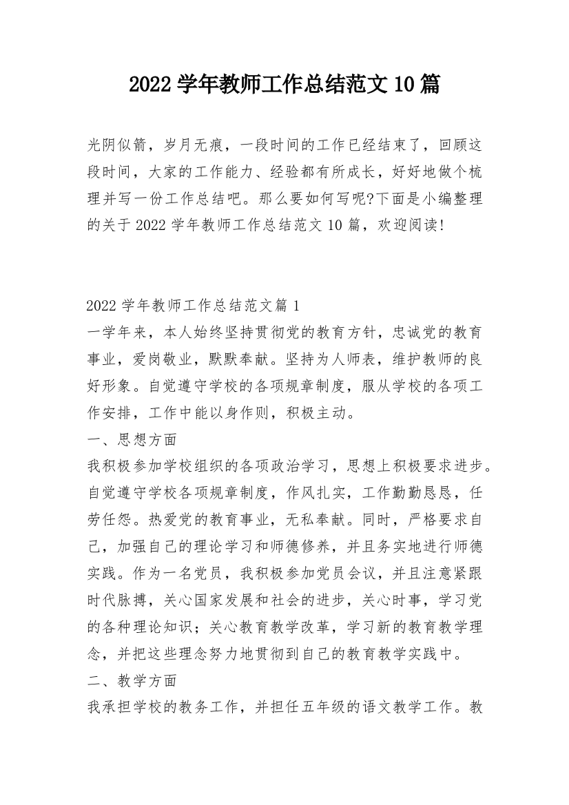 2022学年教师工作总结范文10篇