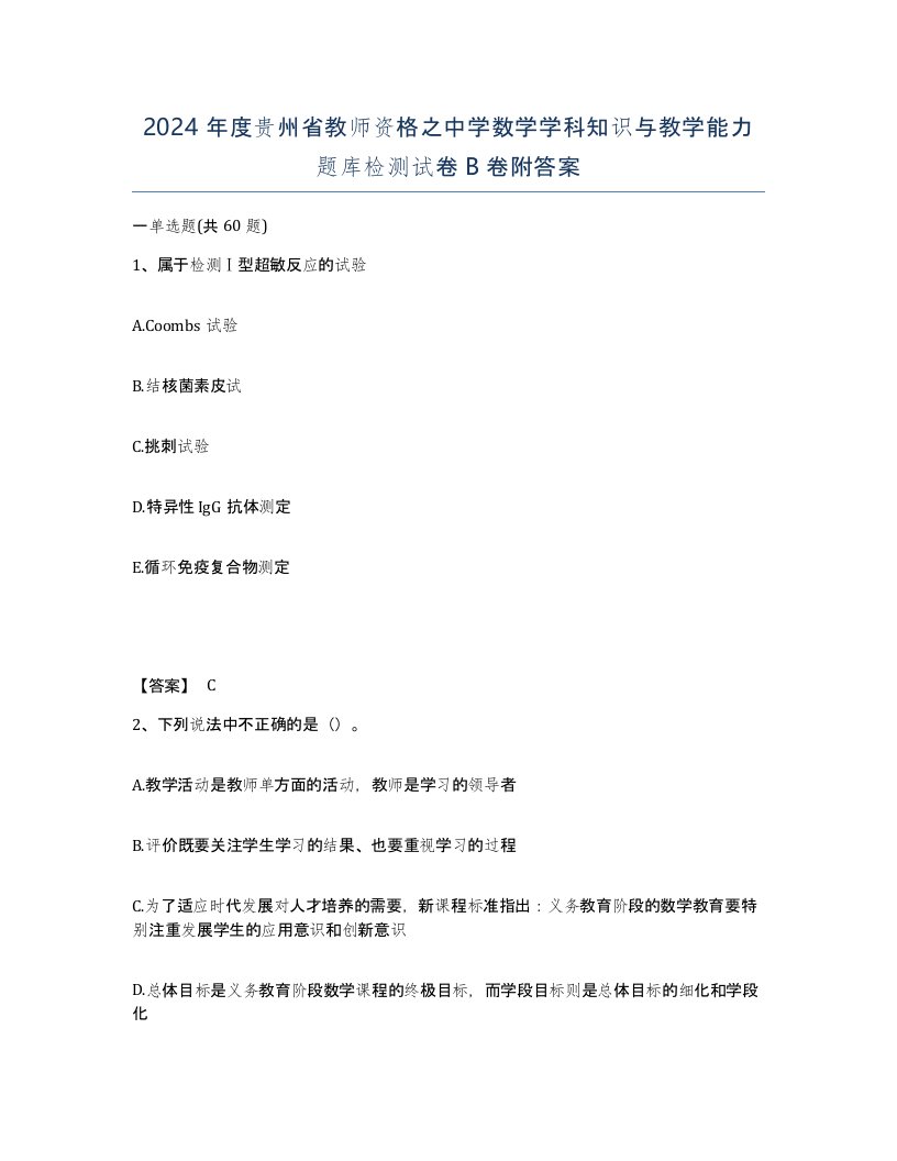 2024年度贵州省教师资格之中学数学学科知识与教学能力题库检测试卷B卷附答案