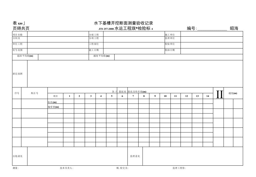 表K.8.0.1-水下基槽开挖断面测量验收记录