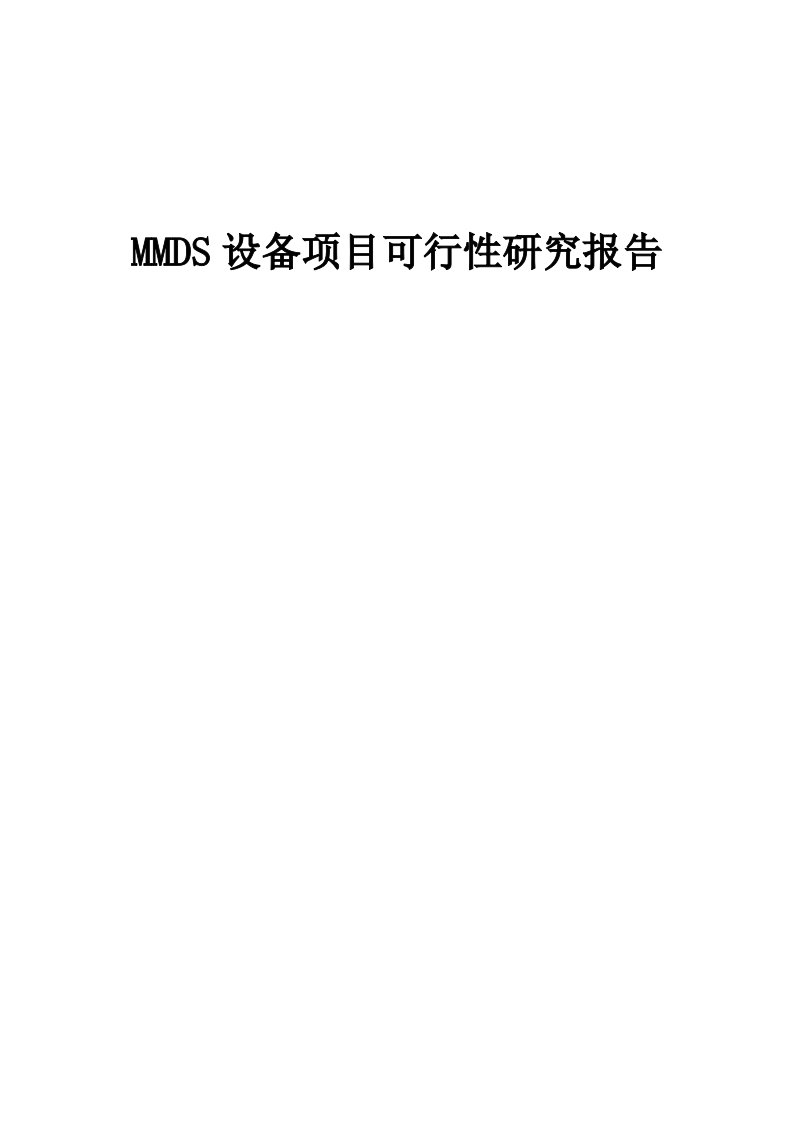 2024年MMDS设备项目可行性研究报告