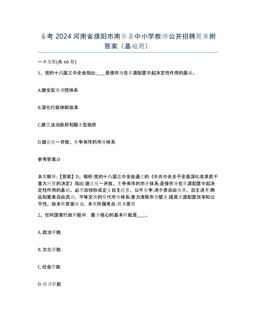 备考2024河南省濮阳市南乐县中小学教师公开招聘题库附答案基础题