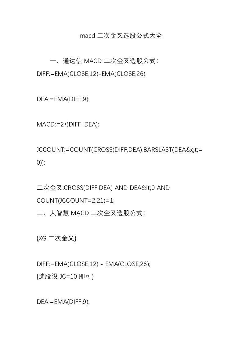 macd二次金叉选股公式大全