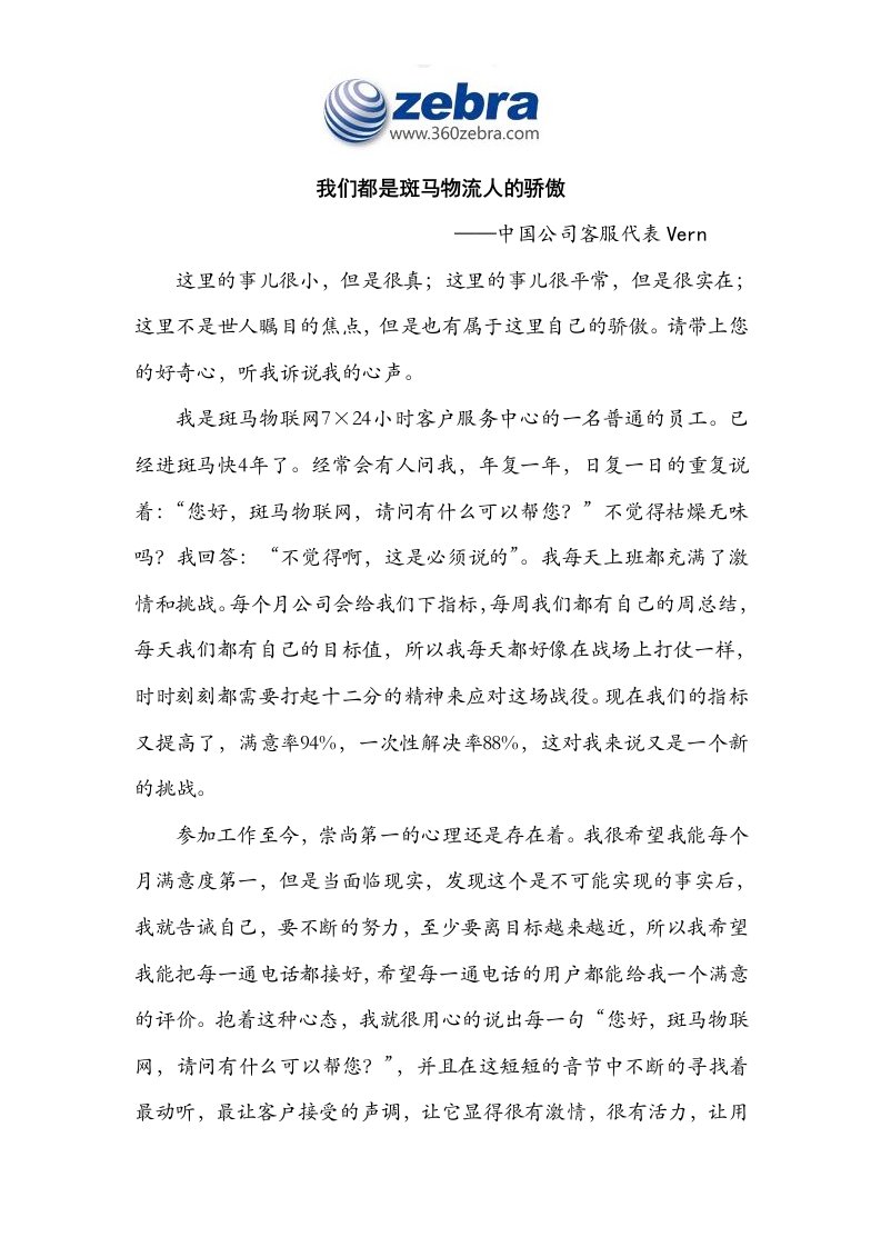 我们都是斑马物联网的骄傲—中国公司客服代表V