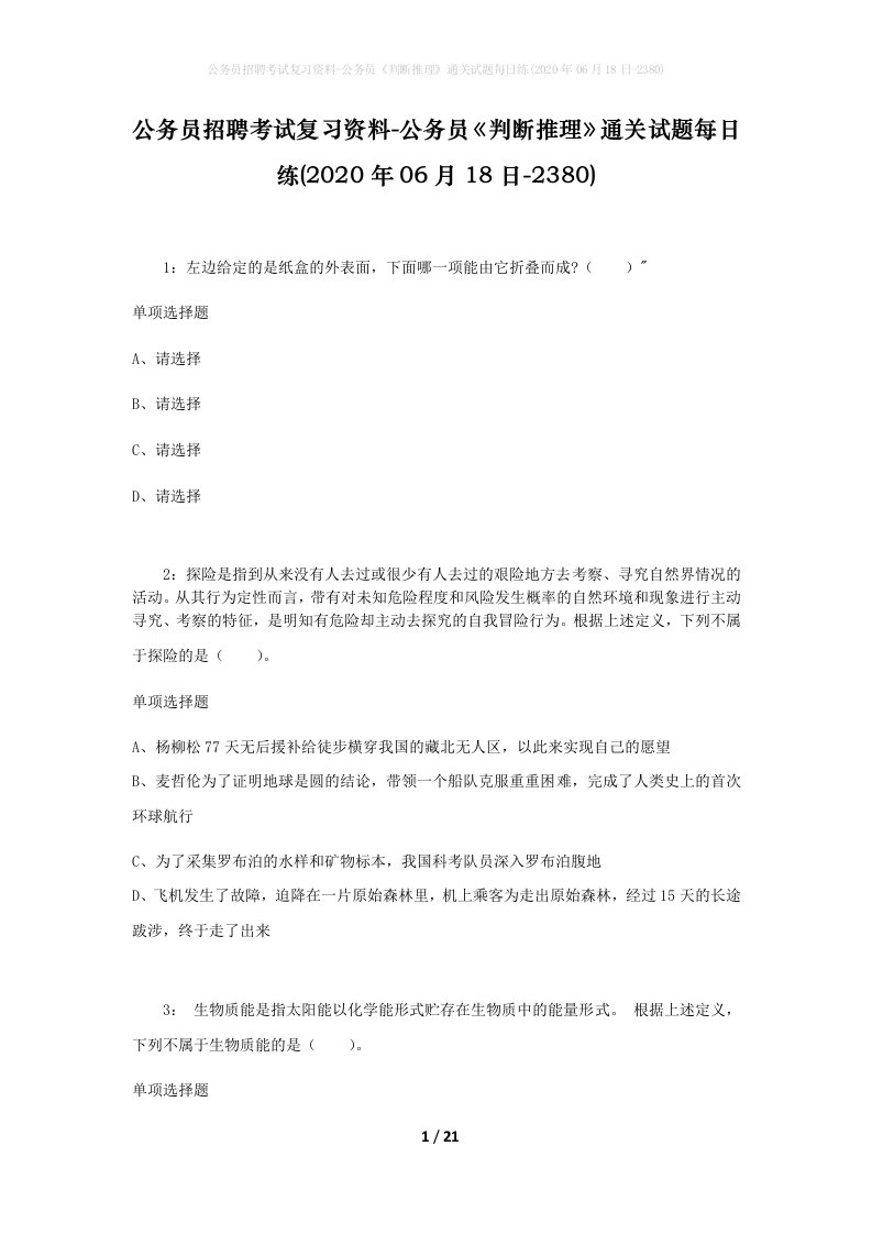 公务员招聘考试复习资料-公务员判断推理通关试题每日练2020年06月18日-2380