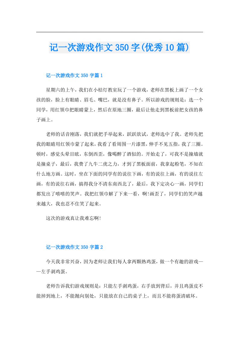 记一次游戏作文350字(优秀10篇)