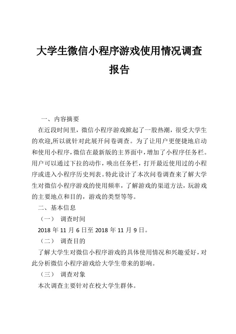 大学生微信小程序游戏使用情况调查报告