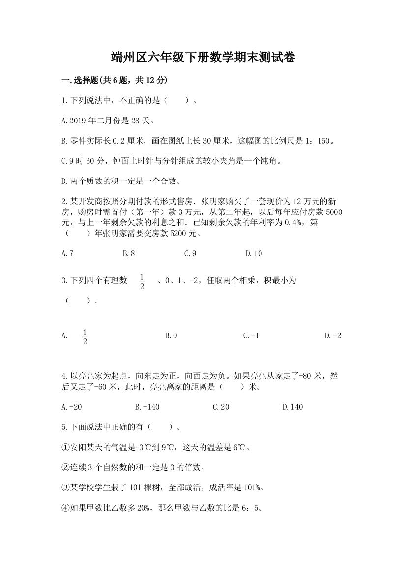 端州区六年级下册数学期末测试卷学生专用