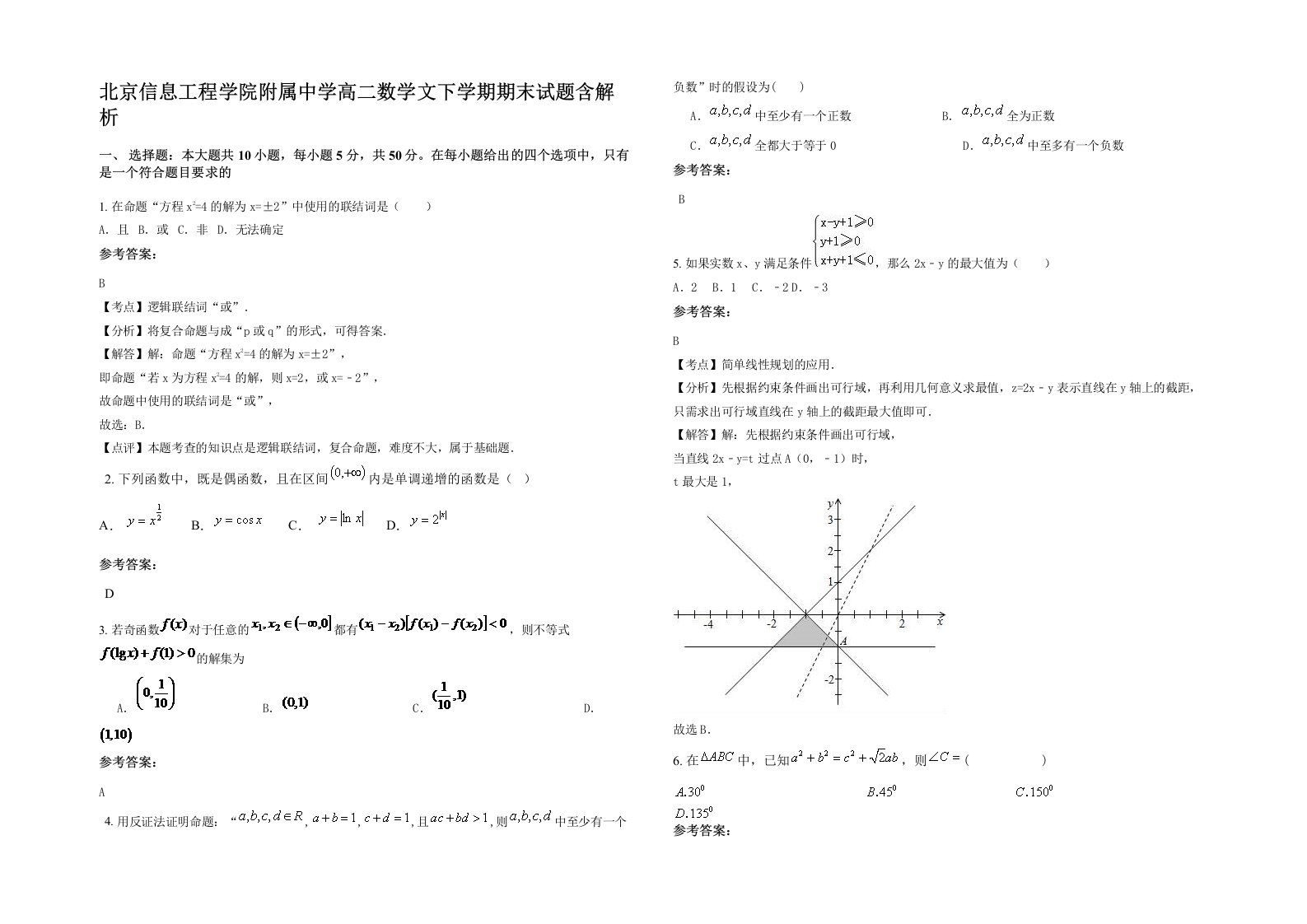 北京信息工程学院附属中学高二数学文下学期期末试题含解析