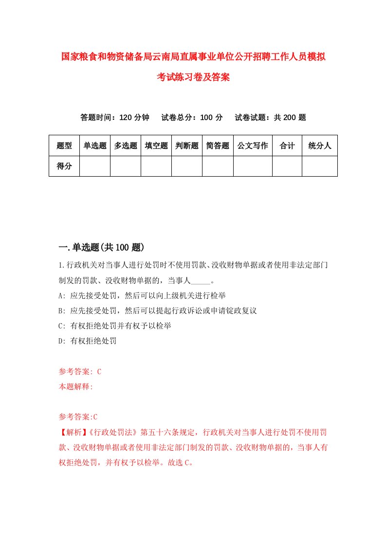 国家粮食和物资储备局云南局直属事业单位公开招聘工作人员模拟考试练习卷及答案第8期