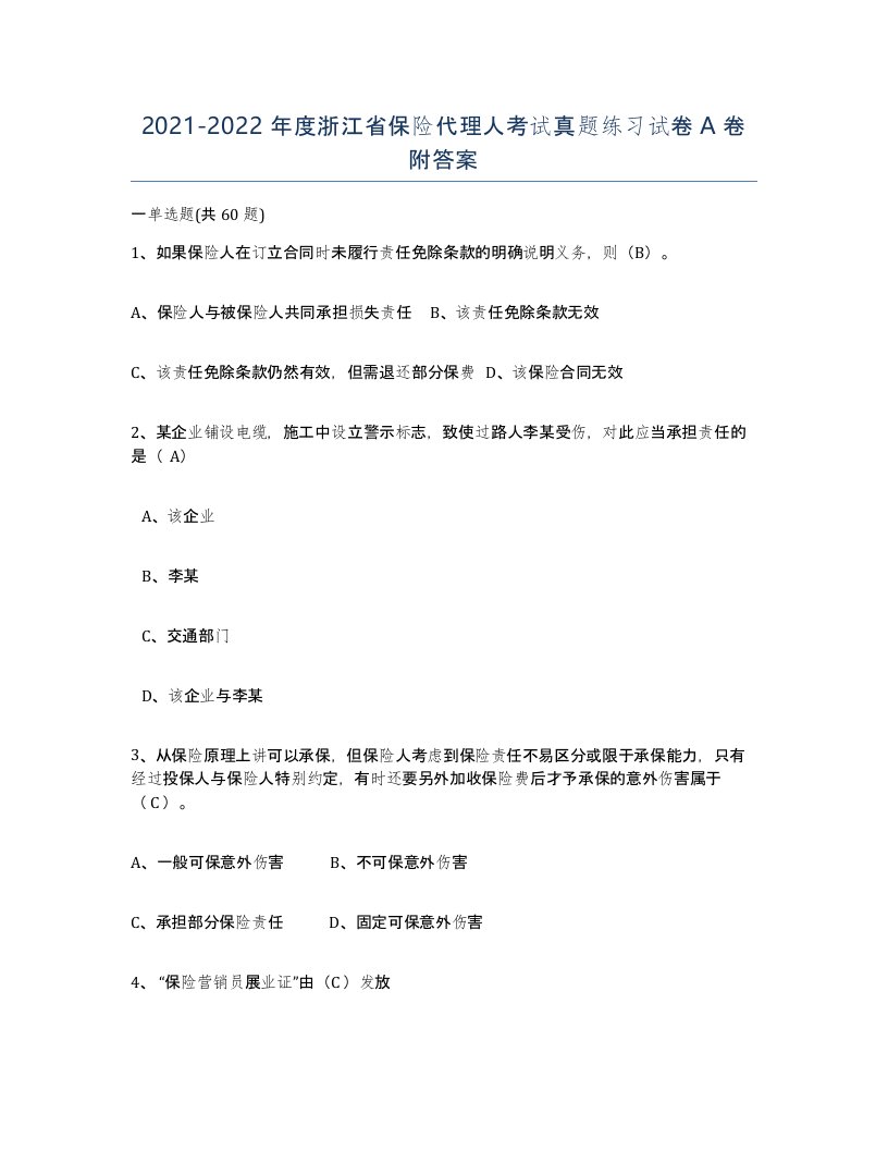 2021-2022年度浙江省保险代理人考试真题练习试卷A卷附答案