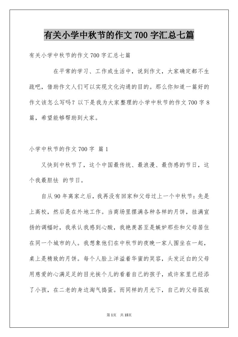 有关小学中秋节的作文700字汇总七篇