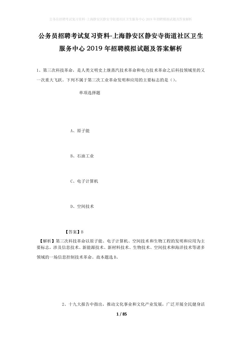 公务员招聘考试复习资料-上海静安区静安寺街道社区卫生服务中心2019年招聘模拟试题及答案解析