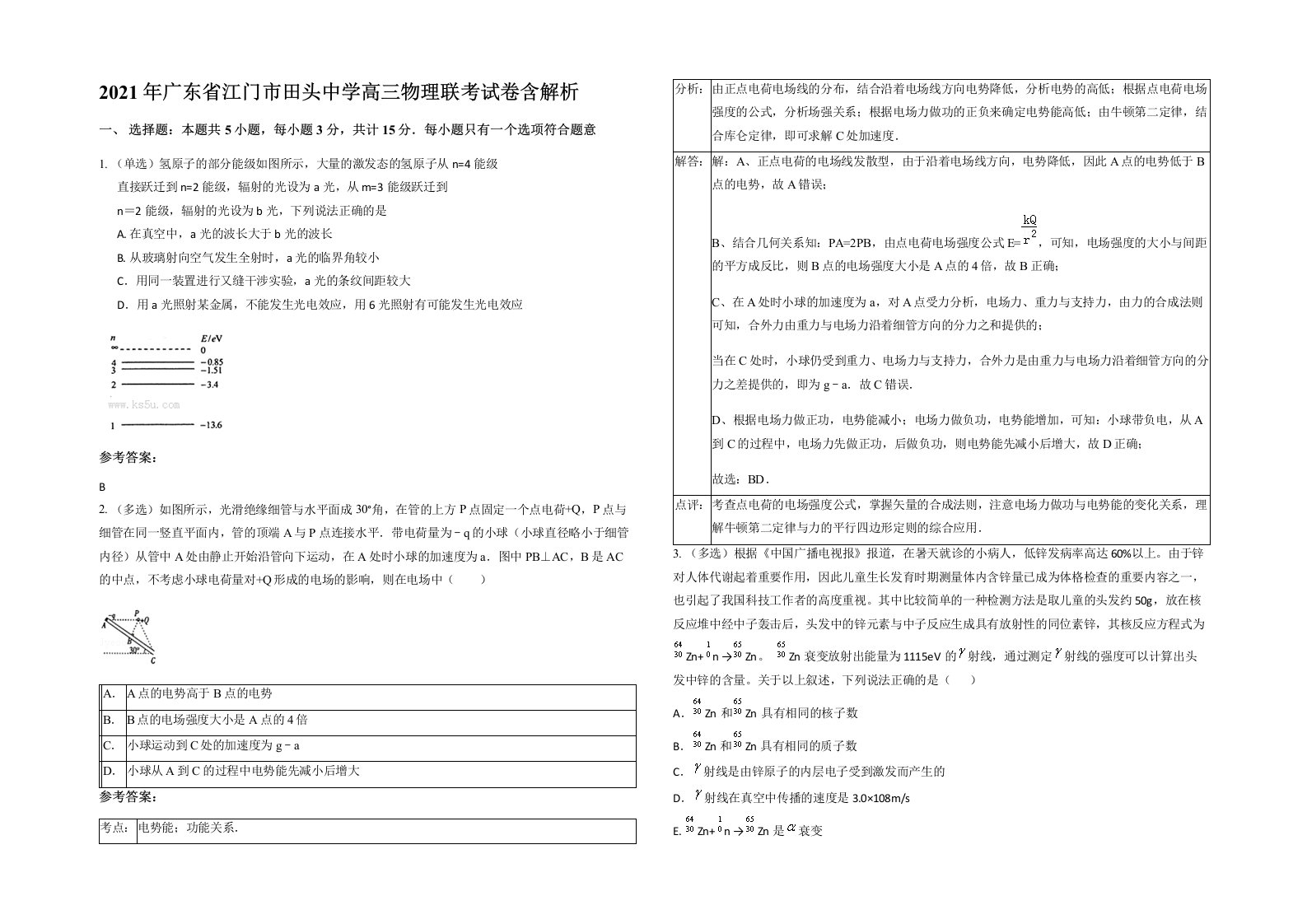 2021年广东省江门市田头中学高三物理联考试卷含解析