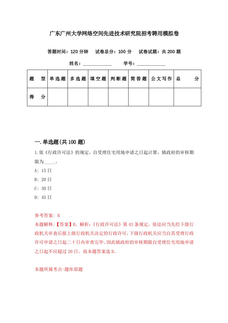 广东广州大学网络空间先进技术研究院招考聘用模拟卷第10期