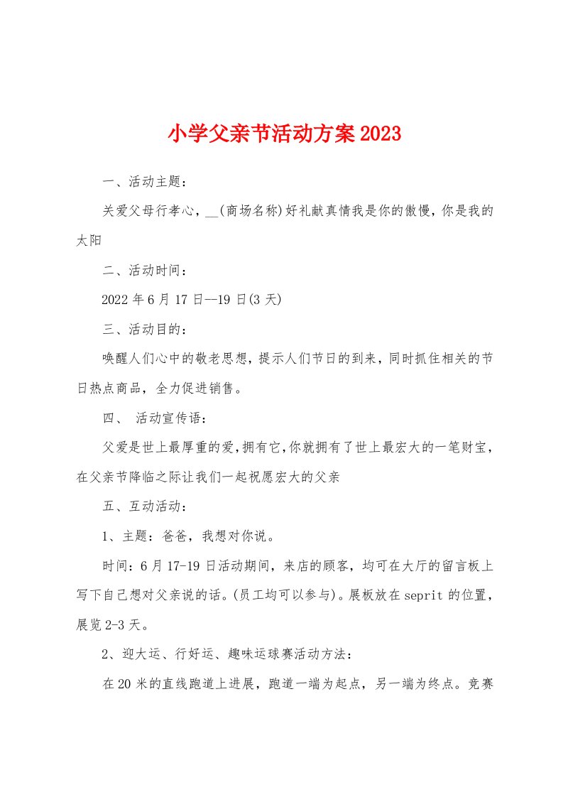 小学父亲节活动方案2023年