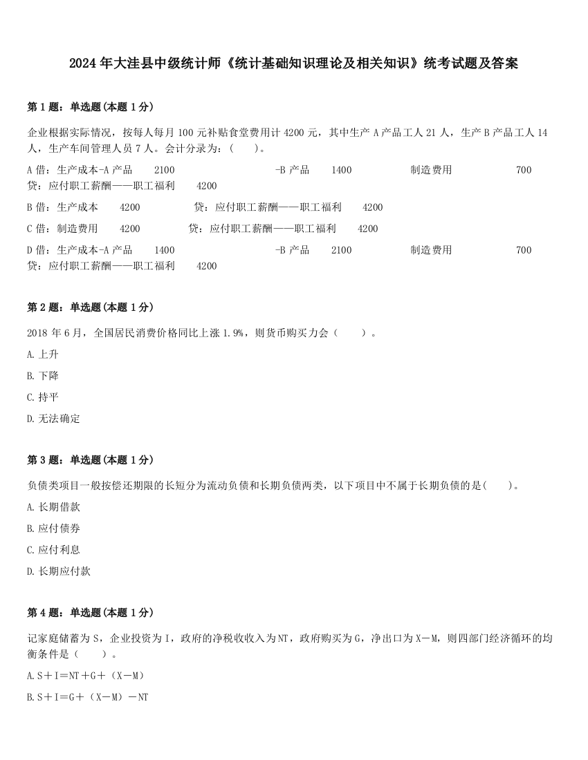 2024年大洼县中级统计师《统计基础知识理论及相关知识》统考试题及答案