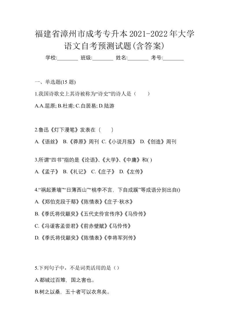 福建省漳州市成考专升本2021-2022年大学语文自考预测试题含答案