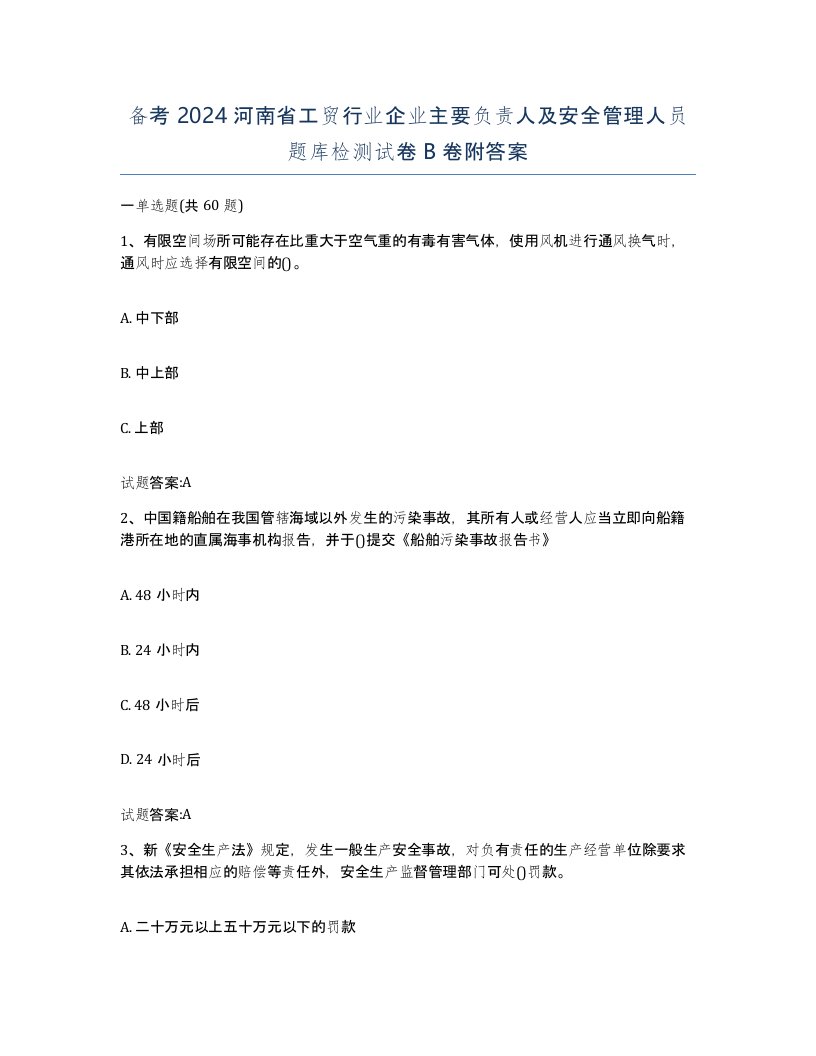 备考2024河南省工贸行业企业主要负责人及安全管理人员题库检测试卷B卷附答案