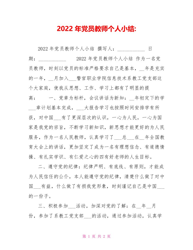 2022年党员教师个人小结