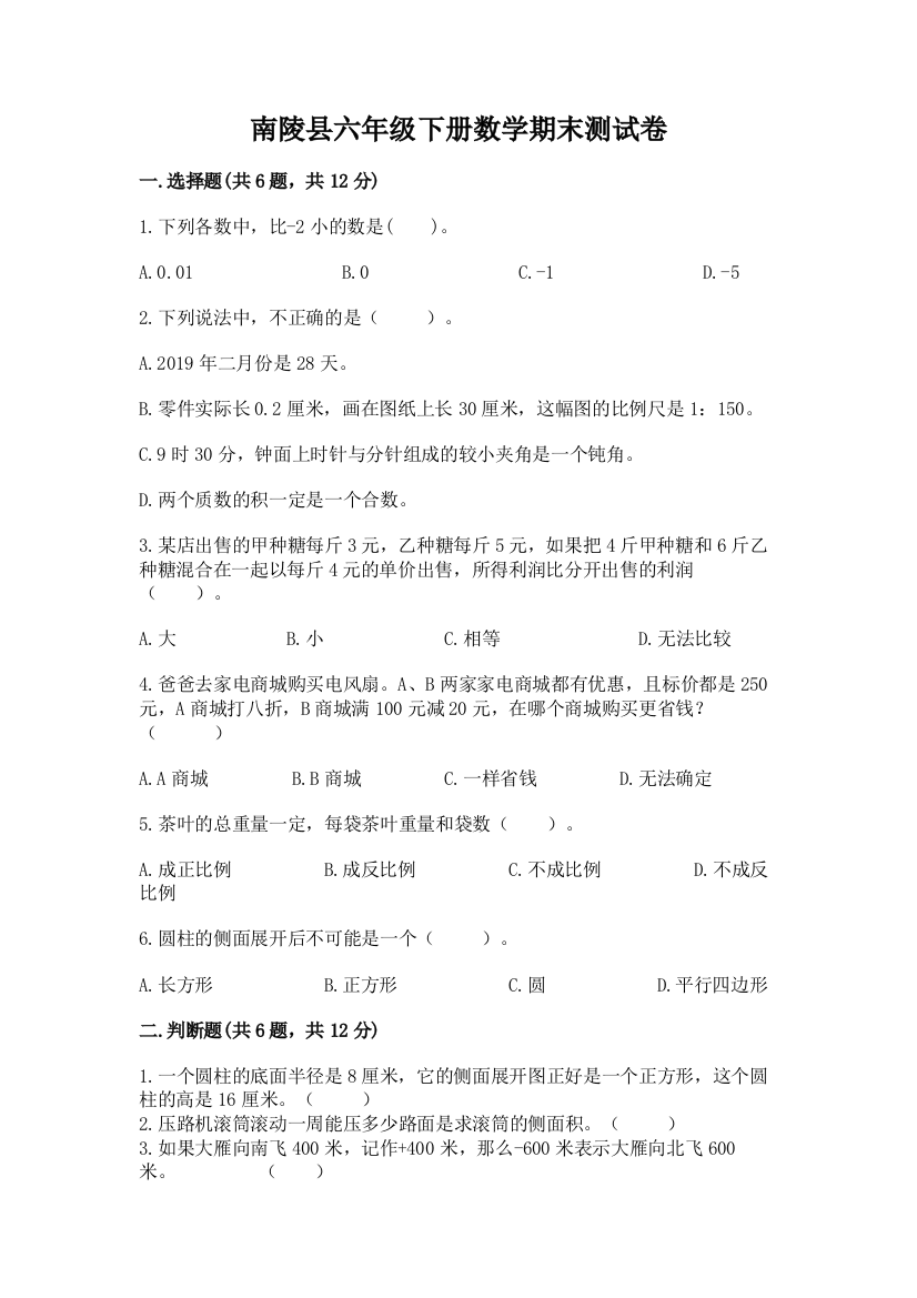 南陵县六年级下册数学期末测试卷（全国通用）