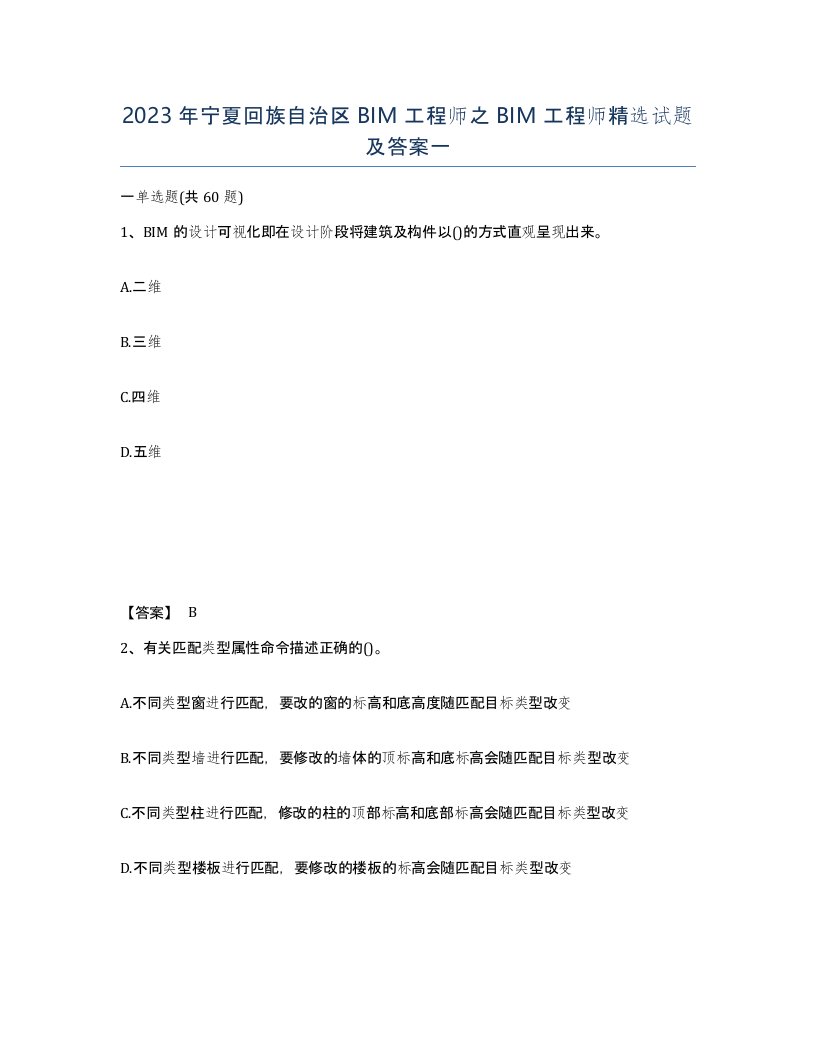 2023年宁夏回族自治区BIM工程师之BIM工程师试题及答案一