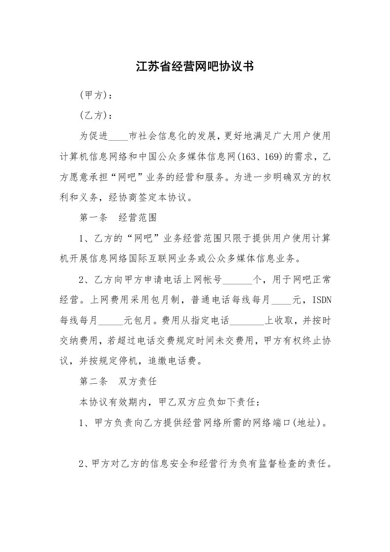 江苏省经营网吧协议书