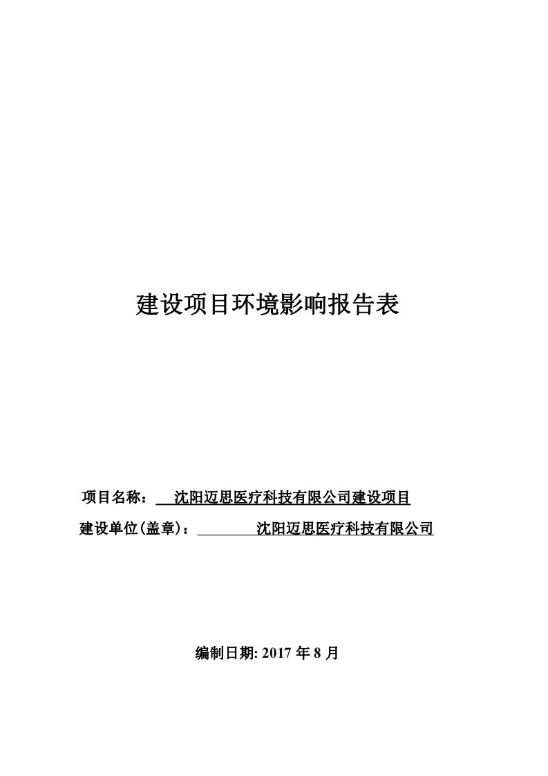 环境影响评价报告公示：沈阳迈思医疗科技有限公司建设项目环评报告