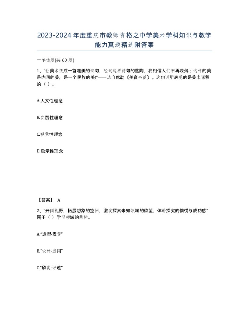 2023-2024年度重庆市教师资格之中学美术学科知识与教学能力真题附答案