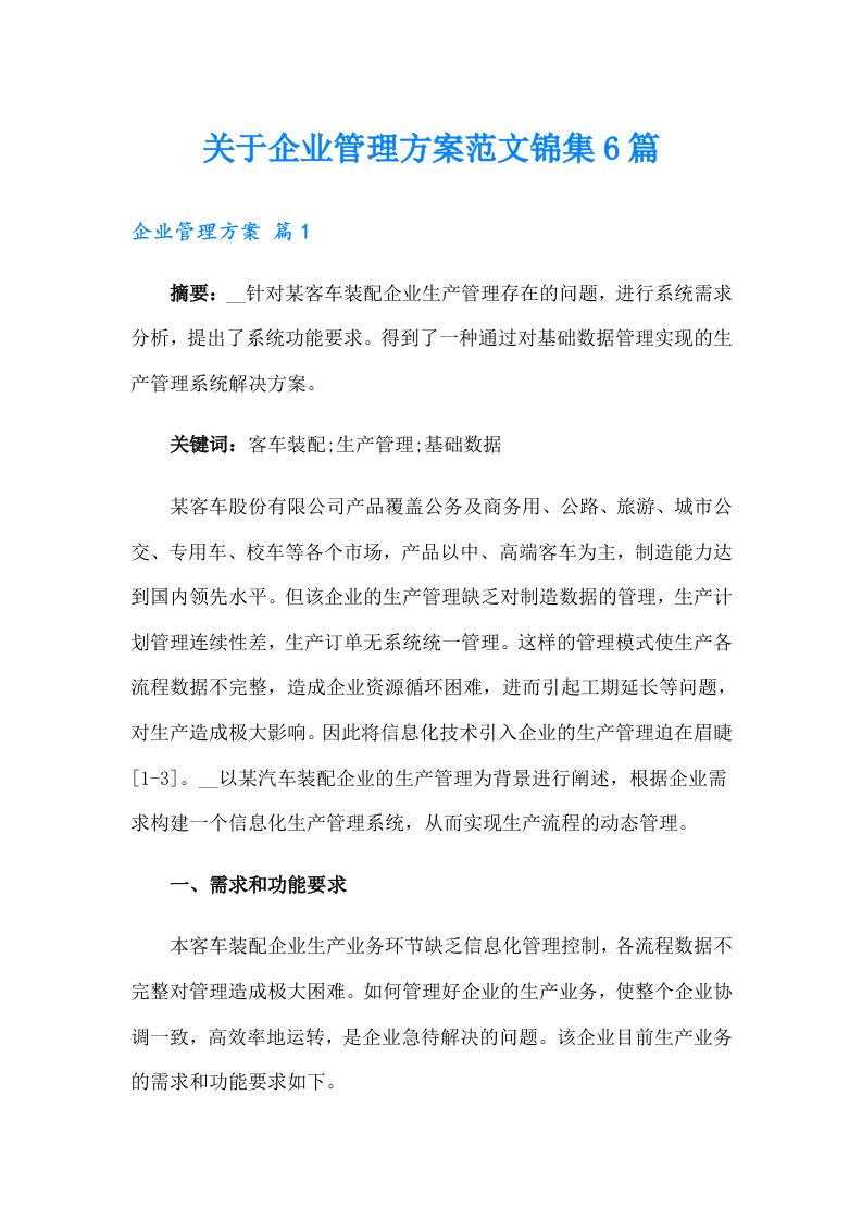 关于企业管理方案范文锦集6篇