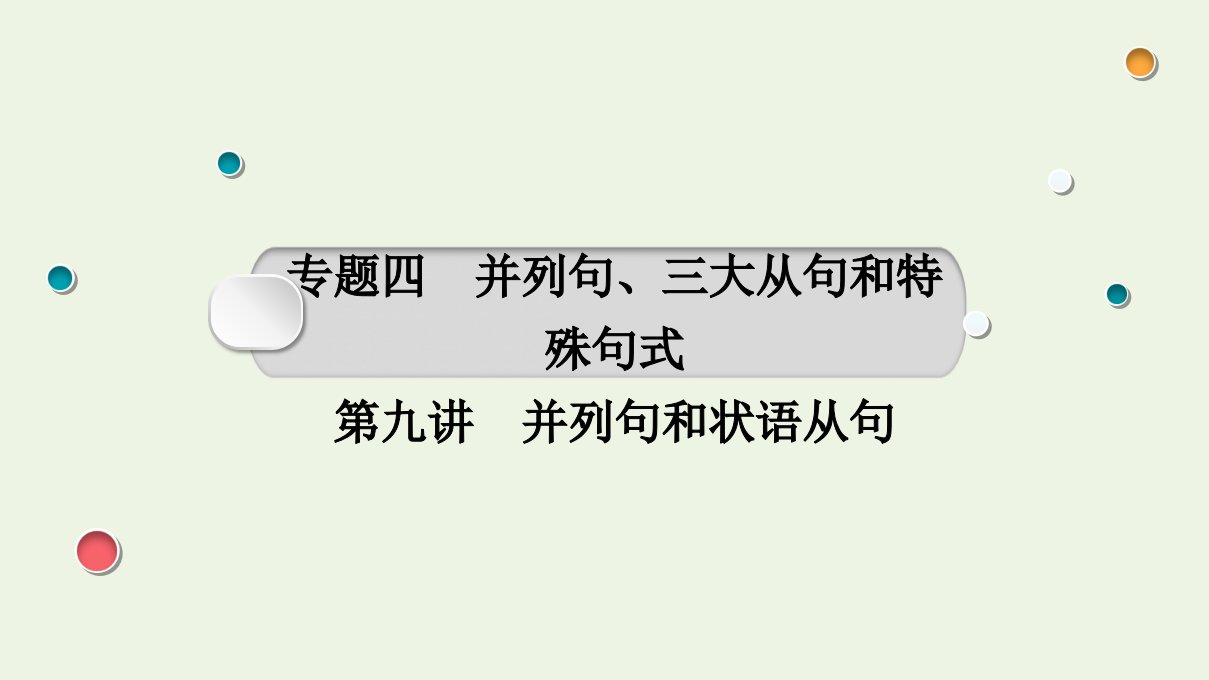 2022版高考英语一轮复习语法部分专题四第九讲并列句和状语从句课件