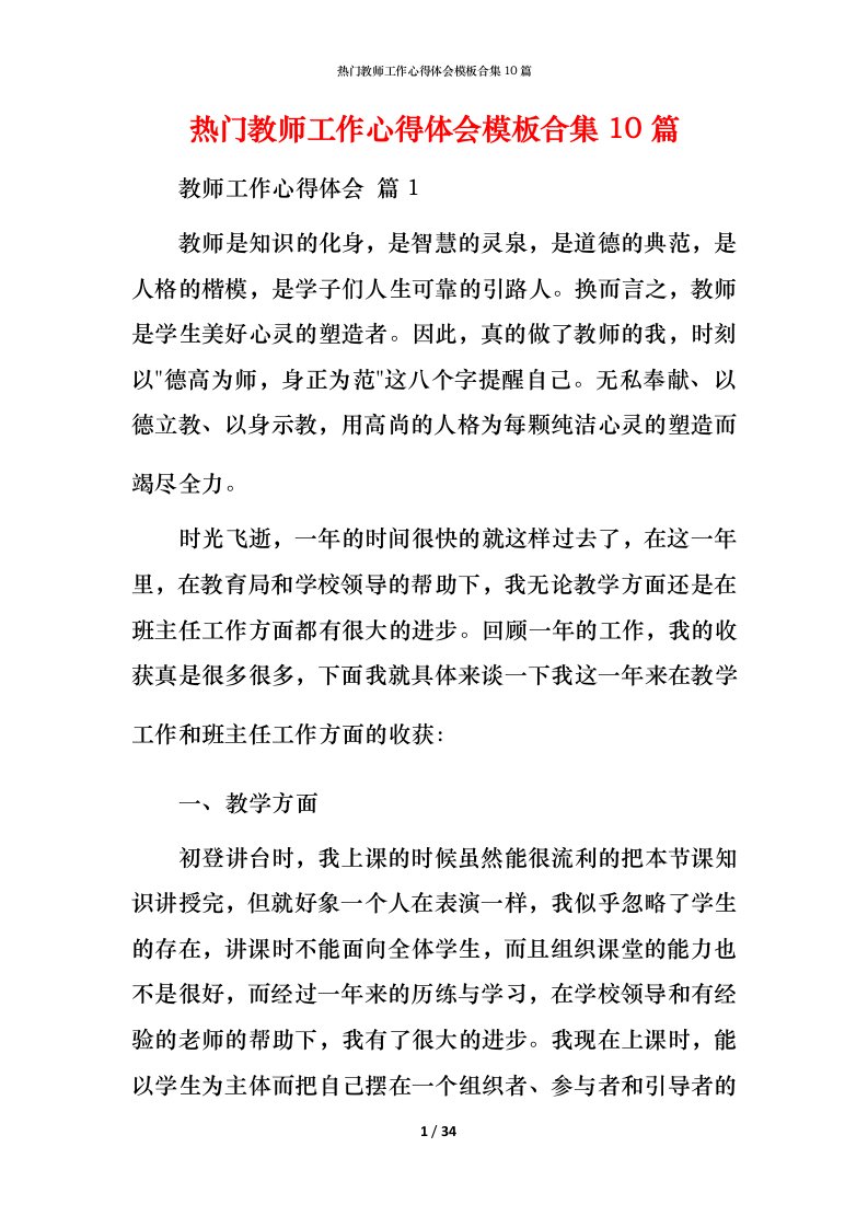 热门教师工作心得体会模板合集10篇