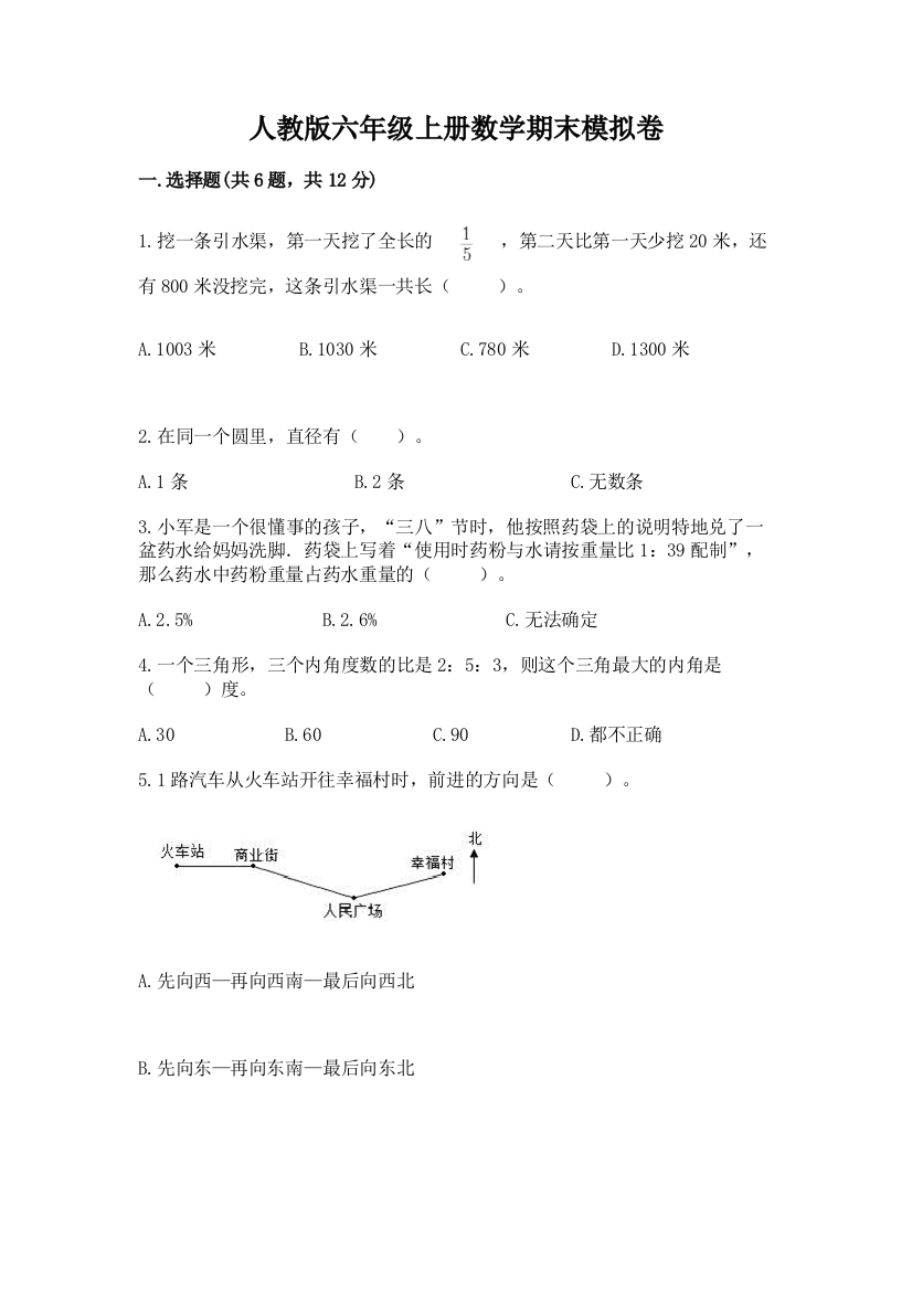 人教版六年级上册数学期末模拟卷及免费下载答案