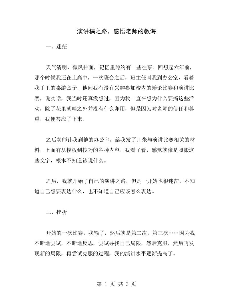 演讲稿之路，感悟老师的教诲