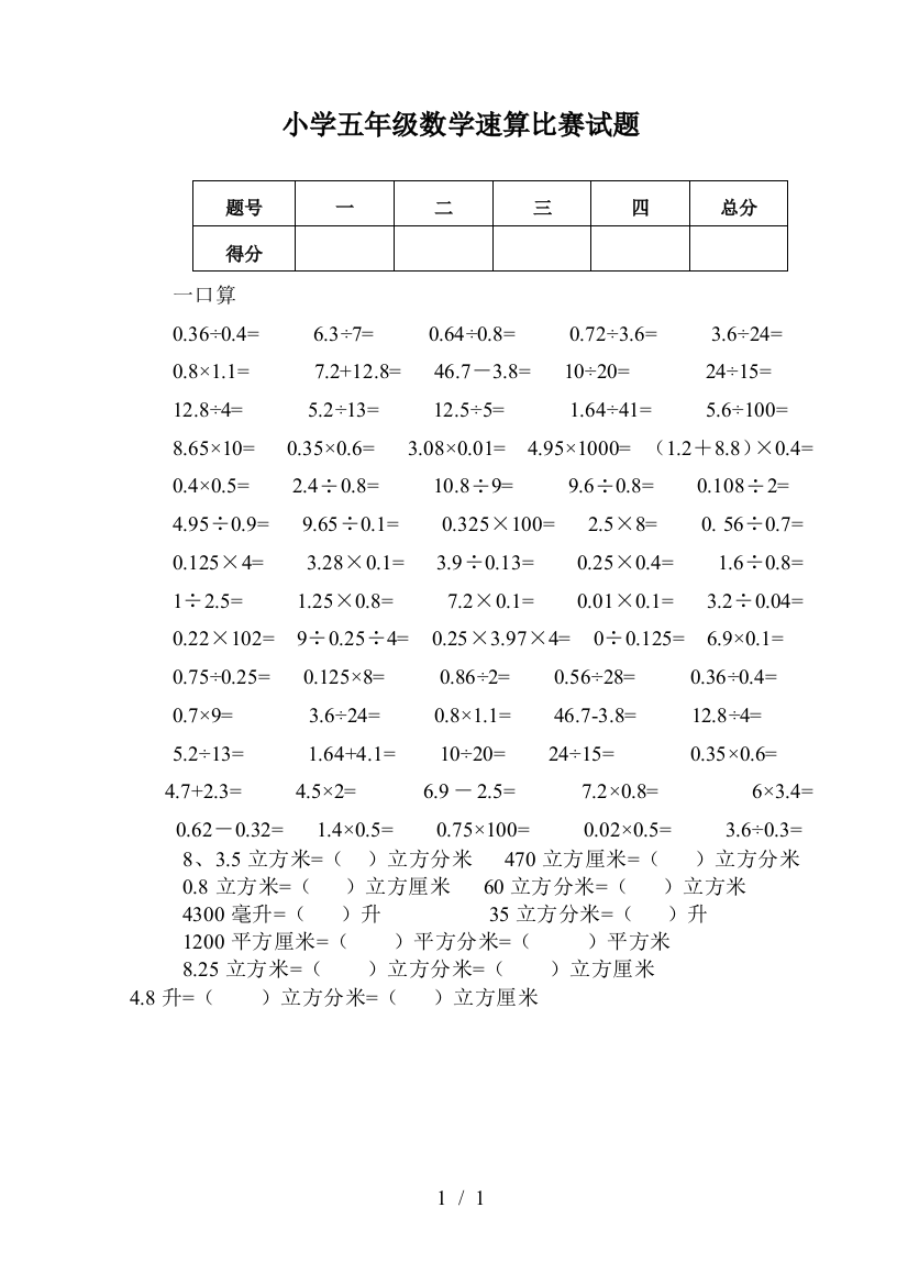 小学五年级数学速算比赛试题