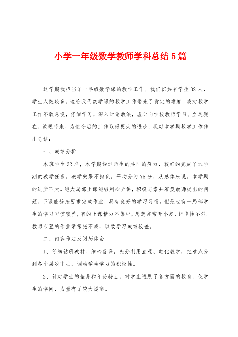 小学一年级数学教师学科总结5篇