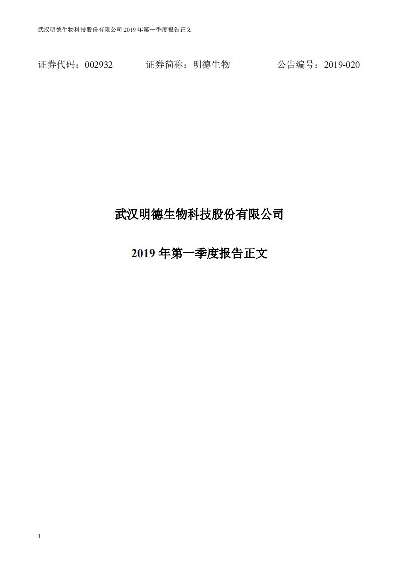 深交所-明德生物：2019年第一季度报告正文-20190425