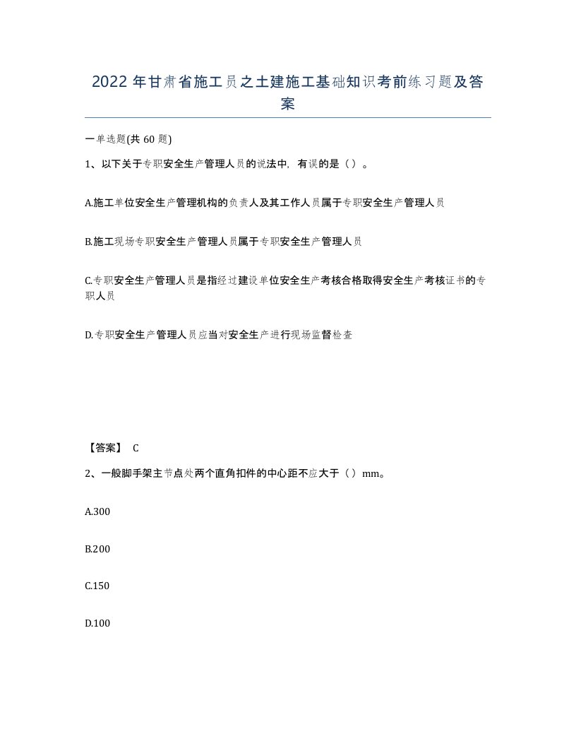 2022年甘肃省施工员之土建施工基础知识考前练习题及答案