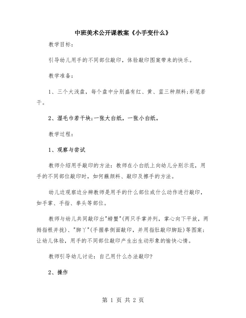 中班美术公开课教案《小手变什么》