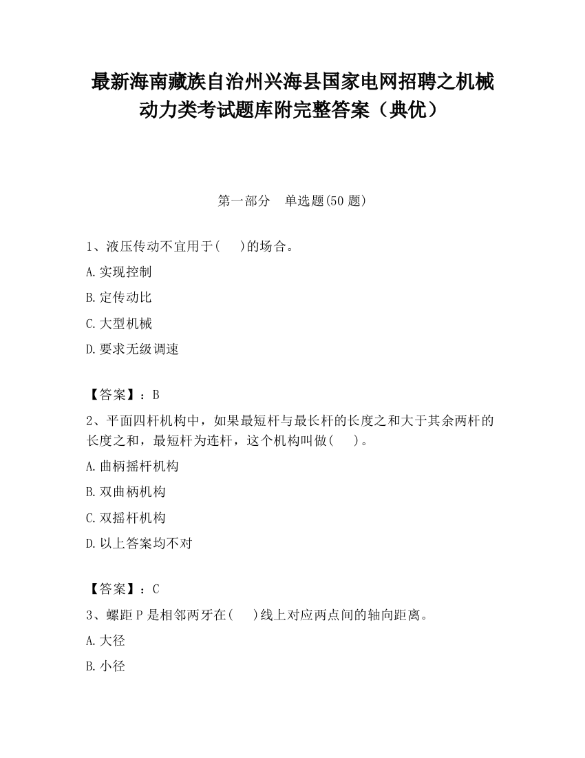 最新海南藏族自治州兴海县国家电网招聘之机械动力类考试题库附完整答案（典优）