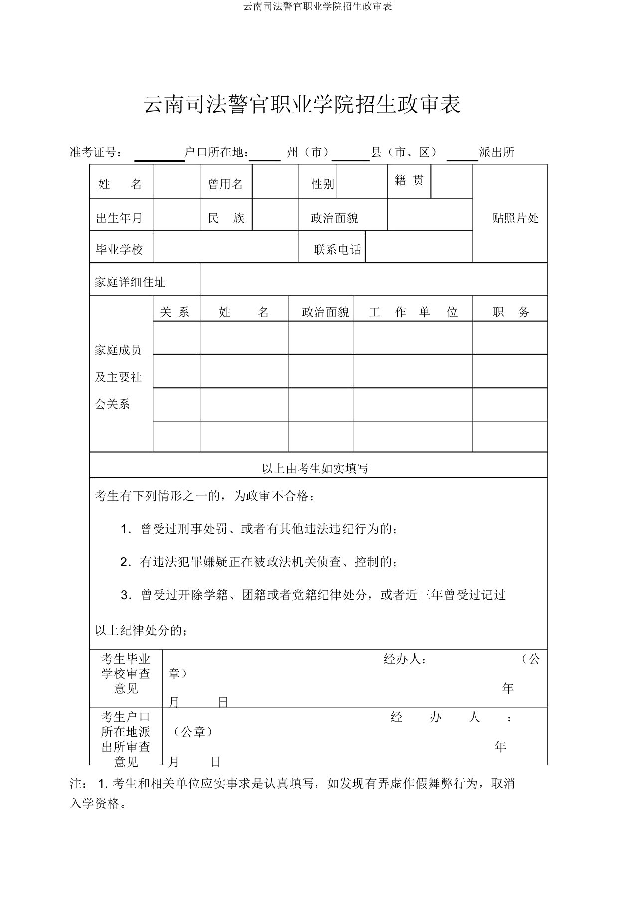 云南司法警官职业学院招生政审表