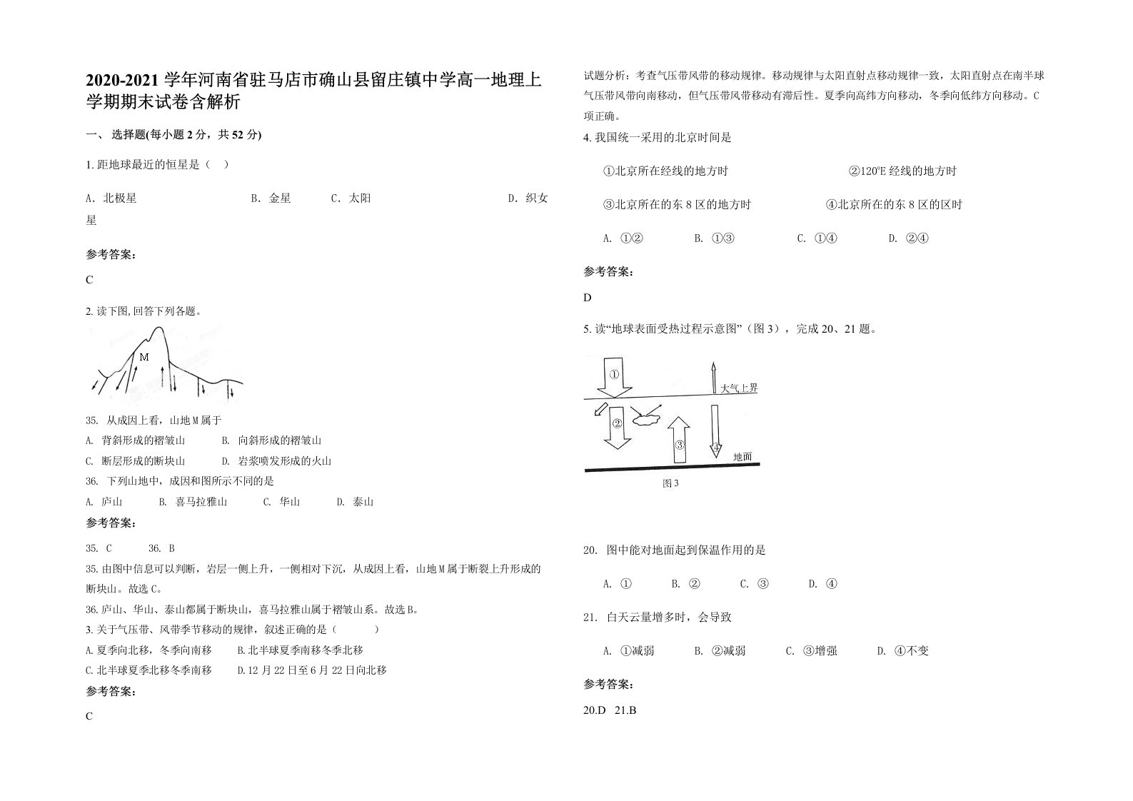 2020-2021学年河南省驻马店市确山县留庄镇中学高一地理上学期期末试卷含解析