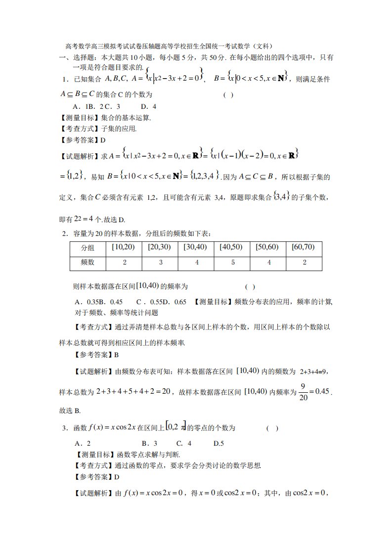 高考数学高三模拟考试试卷压轴题高等学校招生全国统一考试数学文科