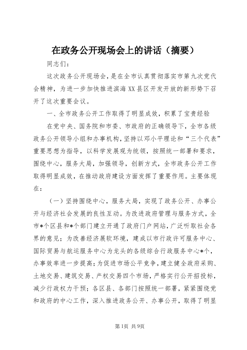 在政务公开现场会上的讲话（摘要）