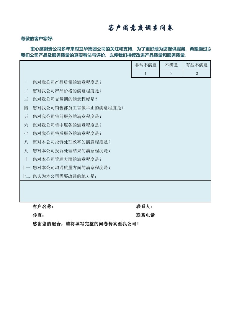 企业管理-客户满意度调查问卷