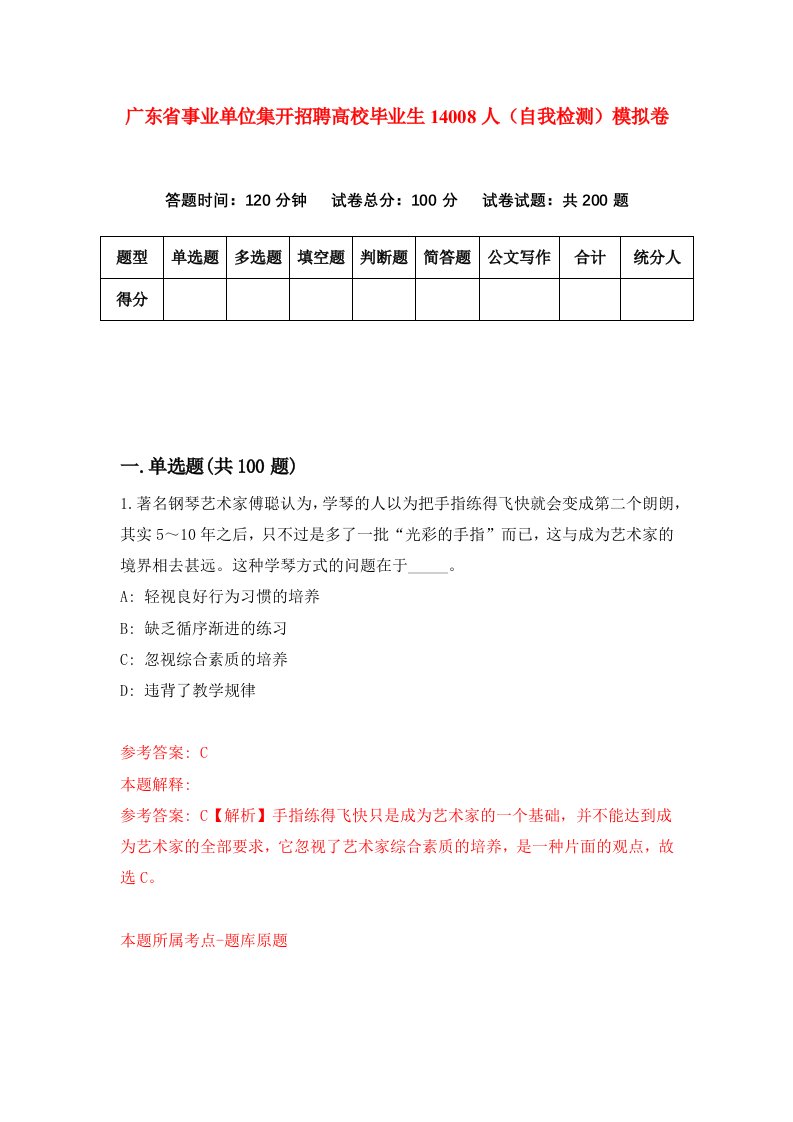 广东省事业单位集开招聘高校毕业生14008人自我检测模拟卷3