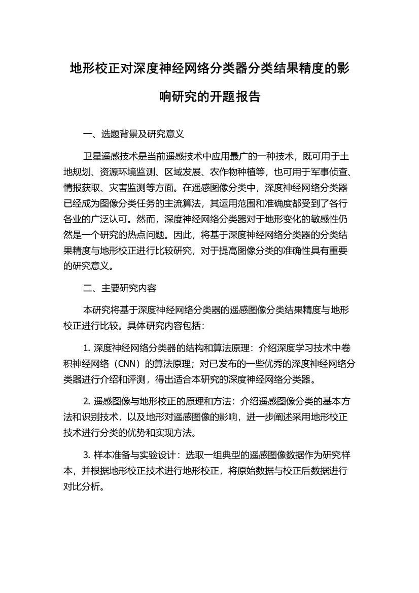 地形校正对深度神经网络分类器分类结果精度的影响研究的开题报告