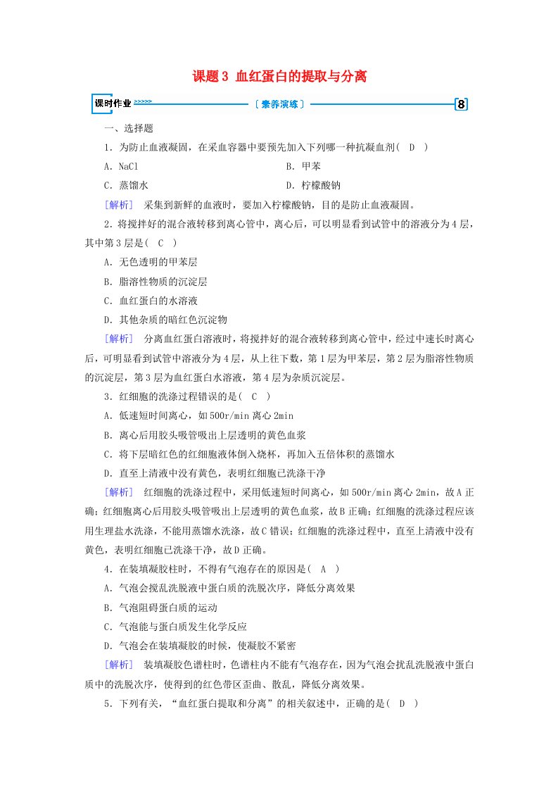 2019-2020高中生物专题5DNA和蛋白质技术课题3血红蛋白的提取与分离练习含解析新人教版选修1