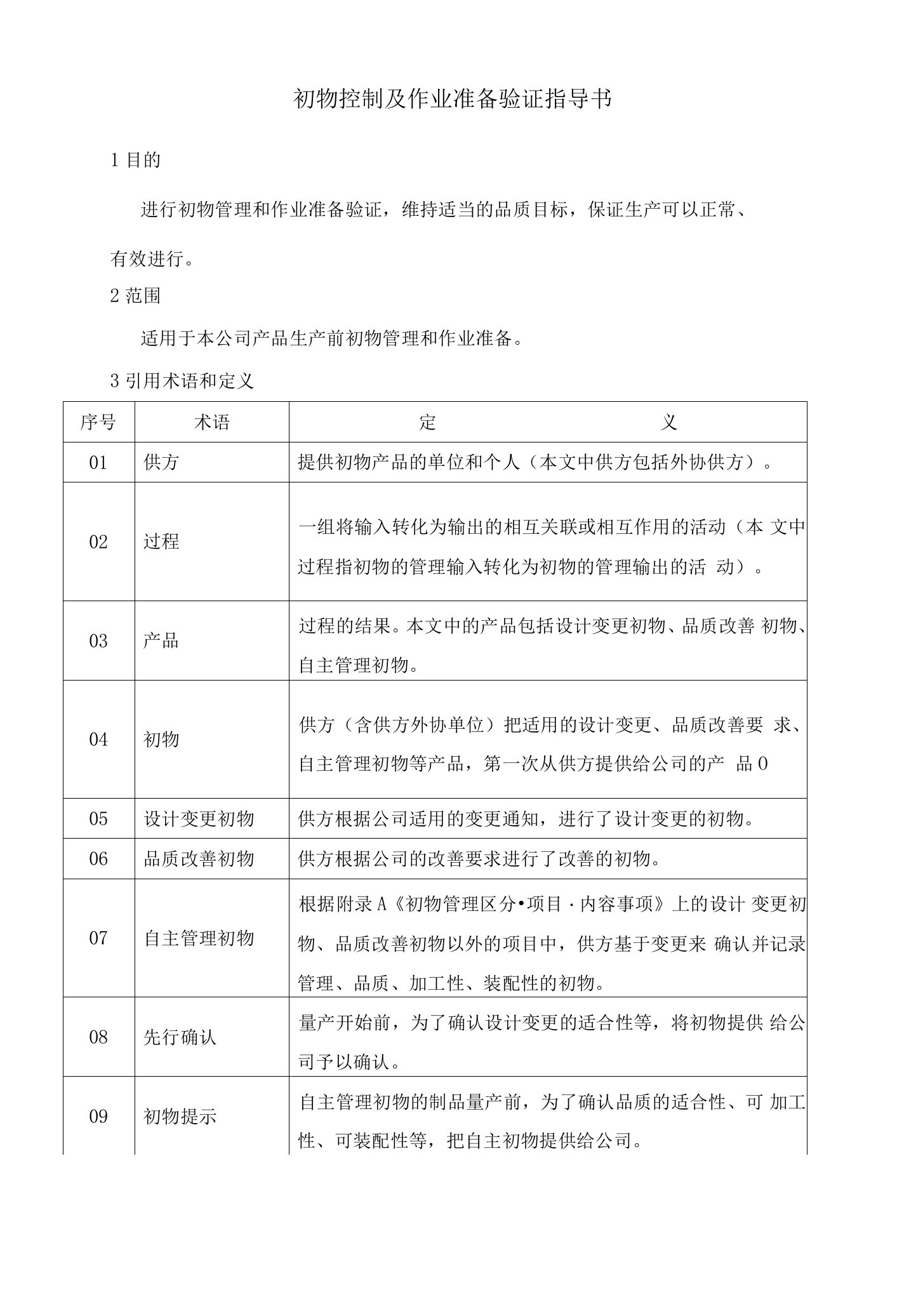 初物控制及作业准备验证指导书