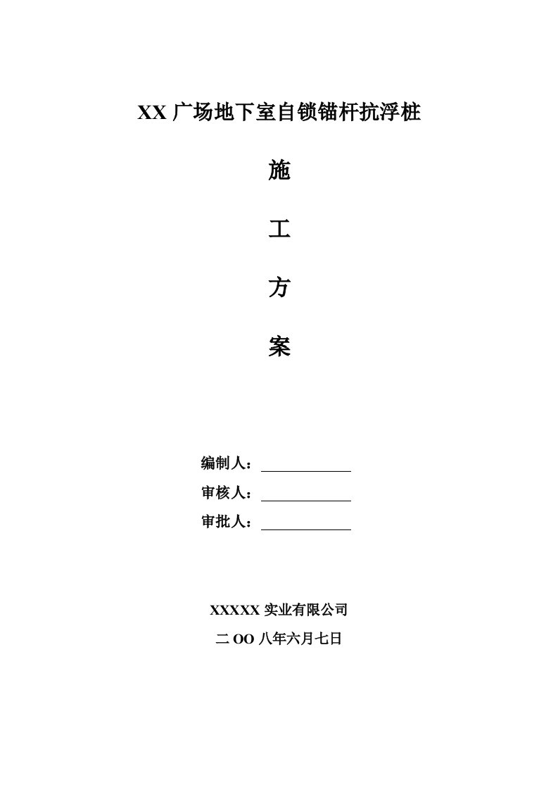 地下室自锁锚杆抗浮桩施工方案